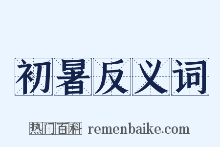 初暑反义词是什么意思的图片